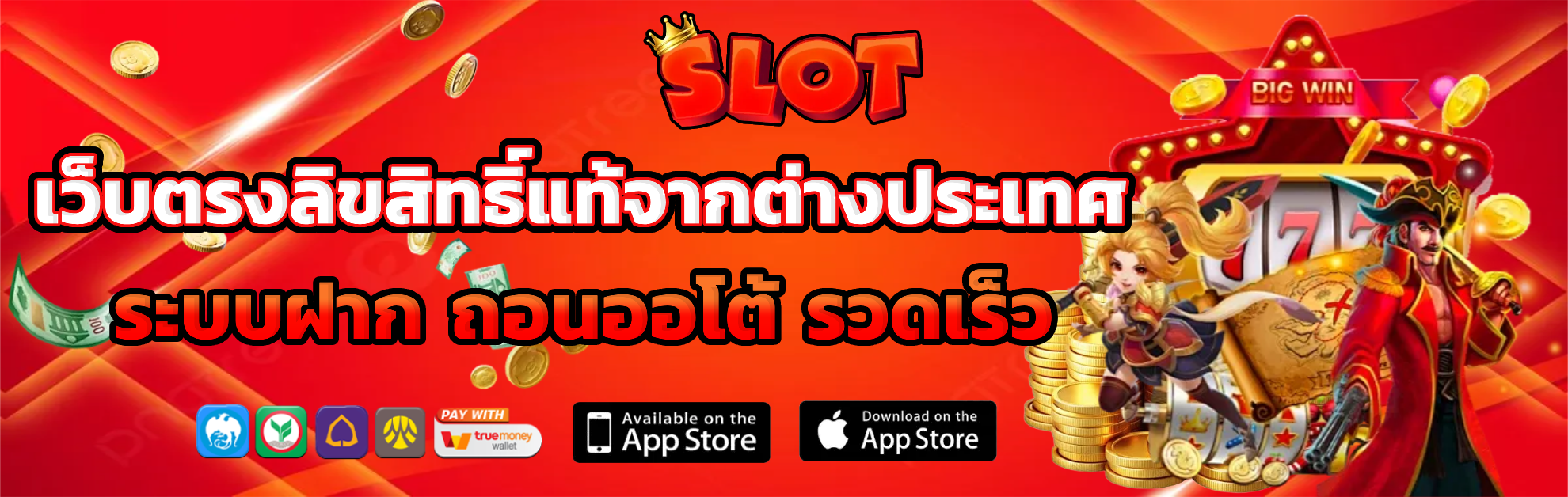 เว็บตรงลิขสิทธิ์แท้จากต่างประเทศ