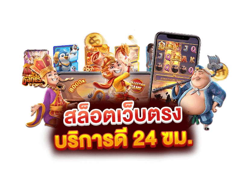 เว็บ สล็อต ลิขสิทธิ์ แท้